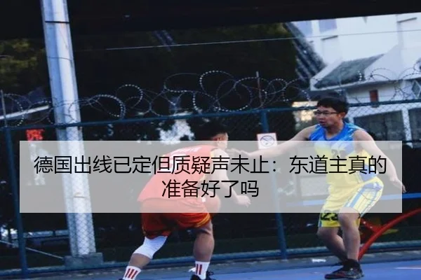 德国出线已定但质疑声未止：东道主真的准备好了吗