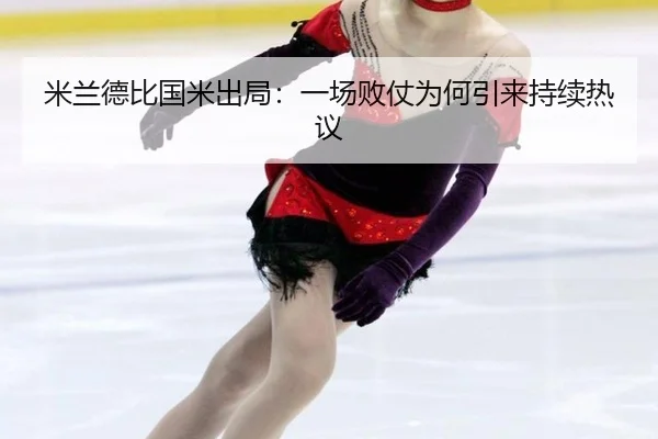 mi-lan-de-bi-guo-mi-chu-ju-yi-chang-bai-zhang-wei-he-yin-lai-chi-xu-re-yi-2-491.jpg