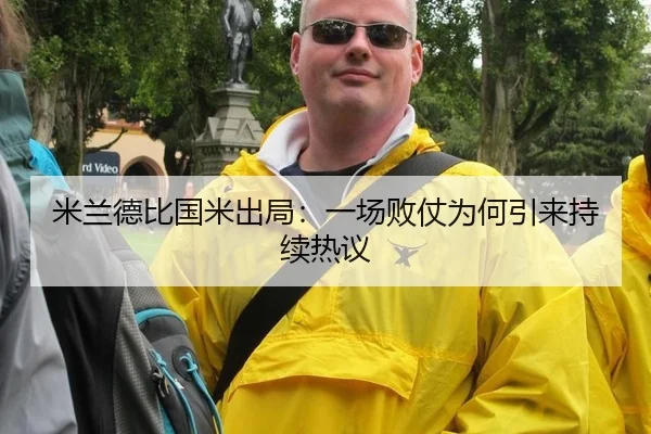 米兰德比国米出局：一场败仗为何引来持续热议