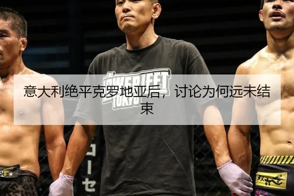 意大利绝平克罗地亚后，讨论为何远未结束