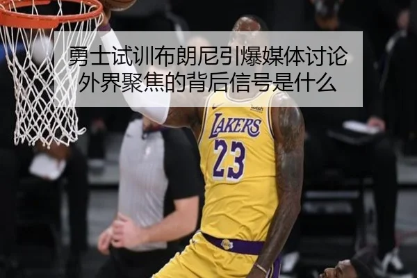 yong-shi-shi-xun-bu-lang-ni-yin-bao-mei-ti-tao-lun-wai-jie-ju-jiao-de-bei-hou-xin-hao-shi-shen-me-2-211.jpg
