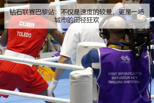 钻石联赛巴黎站：不仅是速度的较量，更是一场城市的田径狂欢
